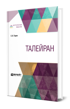 Обложка книги ТАЛЕЙРАН Тарле Е. В. 