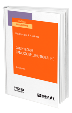 Обложка книги ФИЗИЧЕСКОЕ САМОСОВЕРШЕНСТВОВАНИЕ Под ред. Зайцева А.А. Учебное пособие