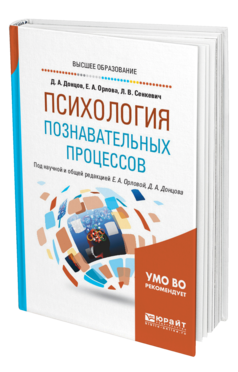 Обложка книги ПСИХОЛОГИЯ ПОЗНАВАТЕЛЬНЫХ ПРОЦЕССОВ Донцов Д. А., Орлова Е. А., Сенкевич Л. В. ; под науч. ред. Донцова Д.А., Орловой Е.А. Учебное пособие