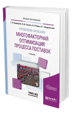 Обложка книги УПРАВЛЕНИЕ ЗАПАСАМИ: МНОГОФАКТОРНАЯ ОПТИМИЗАЦИЯ ПРОЦЕССА ПОСТАВОК Бродецкий Г. Л., Герами В. Д., Колик А. В., Шидловский И. Г. Учебник