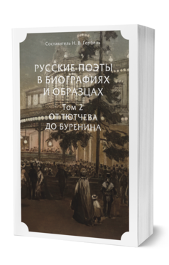 Обложка книги РУССКИЕ ПОЭТЫ В БИОГРАФИЯХ И ОБРАЗЦАХ В 2 Т. ТОМ 2. ОТ ТЮТЧЕВА ДО БУРЕНИНА Сост. Гербель Н. В. 