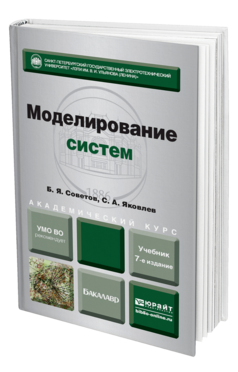 Обложка книги МОДЕЛИРОВАНИЕ СИСТЕМ Советов Б. Я., Яковлев С. А. Учебник