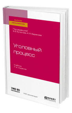 Обложка книги УГОЛОВНЫЙ ПРОЦЕСС Под ред. Булатова Б.Б., Баранова  А.М. Учебник