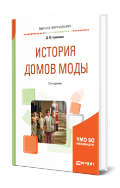 Обложка книги ИСТОРИЯ ДОМОВ МОДЫ Ермилова Д. Ю. Учебное пособие