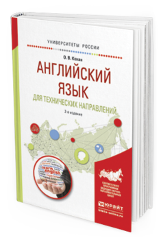 Обложка книги АНГЛИЙСКИЙ ЯЗЫК ДЛЯ ТЕХНИЧЕСКИХ НАПРАВЛЕНИЙ Кохан О.В. Учебное пособие