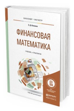 Обложка книги ФИНАНСОВАЯ МАТЕМАТИКА Копнова Е.Д. Учебник и практикум