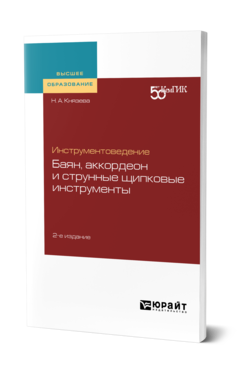 Обложка книги ИНСТРУМЕНТОВЕДЕНИЕ. БАЯН, АККОРДЕОН И СТРУННЫЕ ЩИПКОВЫЕ ИНСТРУМЕНТЫ Князева Н. А. Учебное пособие