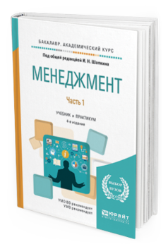 Обложка книги МЕНЕДЖМЕНТ В 2 Ч. ЧАСТЬ 1 Шапкин И.Н. - под общ. ред. Учебник и практикум