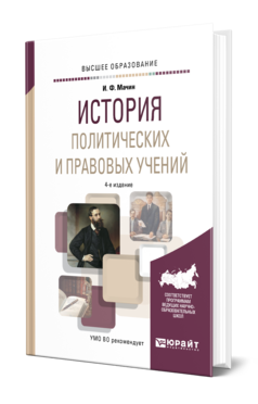 Обложка книги ИСТОРИЯ ПОЛИТИЧЕСКИХ И ПРАВОВЫХ УЧЕНИЙ Мачин И. Ф. Учебное пособие