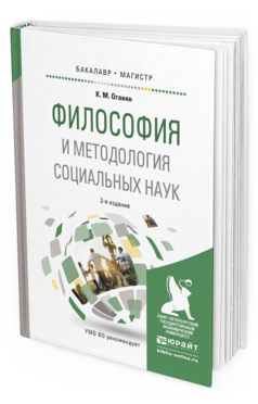 Обложка книги ФИЛОСОФИЯ И МЕТОДОЛОГИЯ СОЦИАЛЬНЫХ НАУК Оганян К.М. Учебное пособие