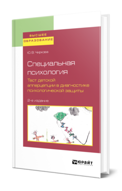 Обложка книги СПЕЦИАЛЬНАЯ ПСИХОЛОГИЯ. ТЕСТ ДЕТСКОЙ АППЕРЦЕПЦИИ В ДИАГНОСТИКЕ ПСИХОЛОГИЧЕСКОЙ ЗАЩИТЫ Чиркова Ю. В. Учебное пособие