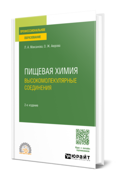 Пищевая химия. Высокомолекулярные соединения, купить, продажа, заказать