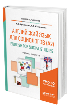 Обложка книги АНГЛИЙСКИЙ ЯЗЫК ДЛЯ СОЦИОЛОГОВ (A2). ENGLISH FOR SOCIAL STUDIES Кузьменкова Ю. Б., Жаворонкова А. Р. Учебник и практикум