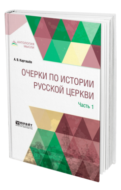 Обложка книги ОЧЕРКИ ПО ИСТОРИИ РУССКОЙ ЦЕРКВИ В 3 Ч. ЧАСТЬ 1 Карташёв А. В. 
