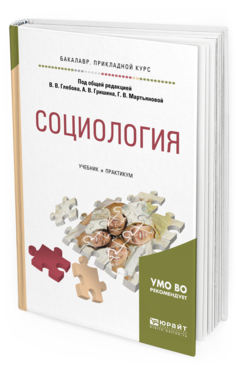 Обложка книги СОЦИОЛОГИЯ Под общ. ред. Глебова В.В., Гришина А.В., Мартьяновой Г. В. Учебник и практикум