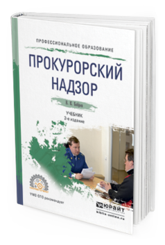 Обложка книги ПРОКУРОРСКИЙ НАДЗОР Бобров В.К. Учебник