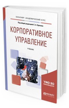 Обложка книги КОРПОРАТИВНОЕ УПРАВЛЕНИЕ Под общ. ред. Орехова С. А. Учебник