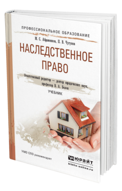Обложка книги НАСЛЕДСТВЕННОЕ ПРАВО Белов В.А. - Отв. ред. Учебник