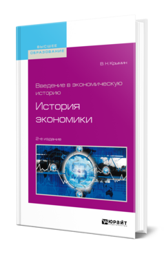 Обложка книги ВВЕДЕНИЕ В ЭКОНОМИЧЕСКУЮ ИСТОРИЮ. ИСТОРИЯ ЭКОНОМИКИ Крымин В. Н. Учебник