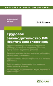 Обложка книги ТРУДОВОЕ ЗАКОНОДАТЕЛЬСТВО РФ: ПРАКТИЧЕСКИЙ СПРАВОЧНИК Пузаков С.Я. Практическое пособие