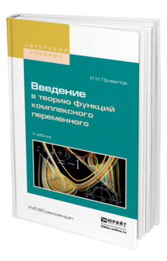 Обложка книги ВВЕДЕНИЕ В ТЕОРИЮ ФУНКЦИЙ КОМПЛЕКСНОГО ПЕРЕМЕННОГО Привалов И. И. Учебник