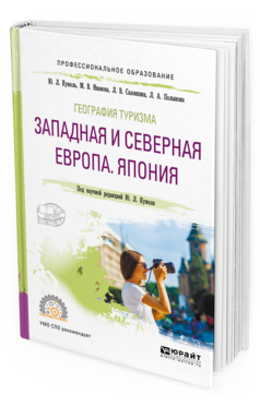 Обложка книги ГЕОГРАФИЯ ТУРИЗМА. ЗАПАДНАЯ И СЕВЕРНАЯ ЕВРОПА. ЯПОНИЯ Кужель Ю. Л., Иванова М. В., Полынова Л. А., Сазонкина Л. В. ; под науч. ред. Кужеля Ю.Л. Учебник