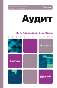 Обложка книги АУДИТ Подольский В.И., Савин А.А. Учебник для бакалавров