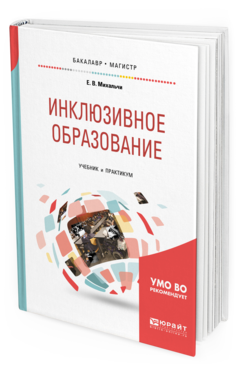 Обложка книги ИНКЛЮЗИВНОЕ ОБРАЗОВАНИЕ Михальчи Е.В. Учебник и практикум