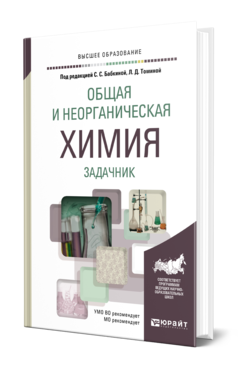 Обложка книги ОБЩАЯ И НЕОРГАНИЧЕСКАЯ ХИМИЯ. ЗАДАЧНИК Под ред. Бабкиной С.С., Томиной Л.Д. Учебное пособие