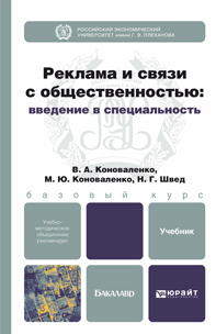 Обложка книги РЕКЛАМА И СВЯЗИ С ОБЩЕСТВЕННОСТЬЮ: ВВЕДЕНИЕ В СПЕЦИАЛЬНОСТЬ Коноваленко В.А., Коноваленко М.Ю., Швед Н.Г. Учебник для бакалавров