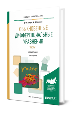 Обложка книги ОБЫКНОВЕННЫЕ ДИФФЕРЕНЦИАЛЬНЫЕ УРАВНЕНИЯ В 2 Ч. ЧАСТЬ 1 Зайцев В. Ф., Полянин А. Д. Справочник