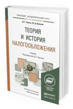 Обложка книги ТЕОРИЯ И ИСТОРИЯ НАЛОГООБЛОЖЕНИЯ Черник Д. Г., Шмелёв Ю. Д. ; Под ред. Черника Д.Г. Учебник