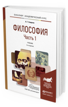 Обложка книги ФИЛОСОФИЯ В 2 Ч. ЧАСТЬ 1 Спиркин А.Г. Учебник