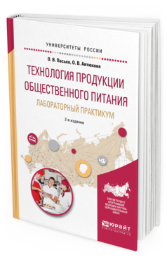 Обложка книги ТЕХНОЛОГИЯ ПРОДУКЦИИ ОБЩЕСТВЕННОГО ПИТАНИЯ. ЛАБОРАТОРНЫЙ ПРАКТИКУМ Пасько О.В., Автюхова О.В. Учебное пособие
