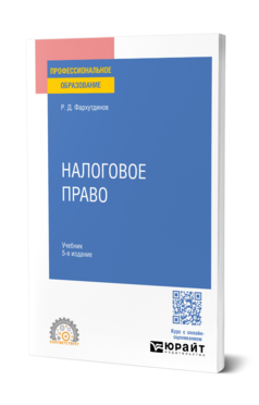 Налоговое право, купить, продажа, заказать