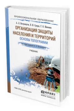 Обложка книги ОРГАНИЗАЦИЯ ЗАЩИТЫ НАСЕЛЕНИЯ И ТЕРРИТОРИЙ. ОСНОВЫ ТОПОГРАФИИ Вострокнутов А.Л. - отв. ред. Учебник