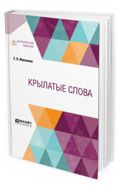 Обложка книги КРЫЛАТЫЕ СЛОВА Максимов С. В. 