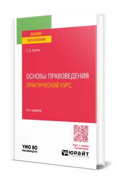 Основы правоведения. Практический курс, купить, продажа, заказать