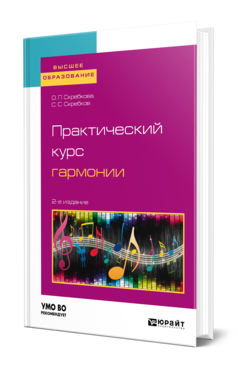 Обложка книги ПРАКТИЧЕСКИЙ КУРС ГАРМОНИИ Скребкова О. Л., Скребков С. С. Учебник