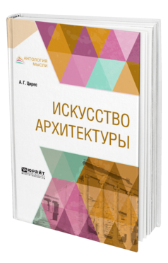 Обложка книги ИСКУССТВО АРХИТЕКТУРЫ Цирес А. Г. 