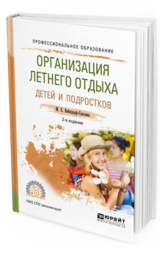 Обложка книги ОРГАНИЗАЦИЯ ЛЕТНЕГО ОТДЫХА ДЕТЕЙ И ПОДРОСТКОВ Вайндорф-Сысоева М. Е. Учебное пособие