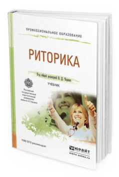 Обложка книги РИТОРИКА Под общ. ред. Черняк В.Д. Учебник