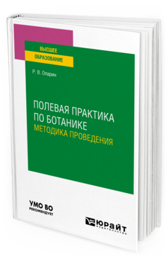 Обложка книги ПОЛЕВАЯ ПРАКТИКА ПО БОТАНИКЕ. МЕТОДИКА ПРОВЕДЕНИЯ Опарин Р. В. Учебное пособие