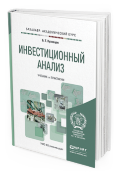 Обложка книги ИНВЕСТИЦИОННЫЙ АНАЛИЗ Кузнецов Б.Т. Учебник и практикум