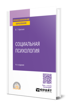Обложка книги СОЦИАЛЬНАЯ ПСИХОЛОГИЯ Крысько В. Г. Учебник