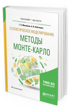 Обложка книги СТАТИСТИЧЕСКОЕ МОДЕЛИРОВАНИЕ. МЕТОДЫ МОНТЕ-КАРЛО Михайлов Г. А., Войтишек А. В. Учебное пособие