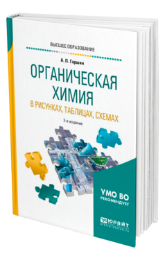 Обложка книги ОРГАНИЧЕСКАЯ ХИМИЯ В РИСУНКАХ, ТАБЛИЦАХ, СХЕМАХ Гаршин А. П. Учебное пособие