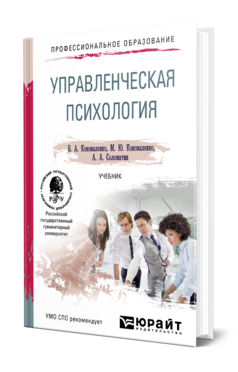 Обложка книги УПРАВЛЕНЧЕСКАЯ ПСИХОЛОГИЯ Коноваленко В. А., Коноваленко М. Ю., Соломатин А. А. Учебник