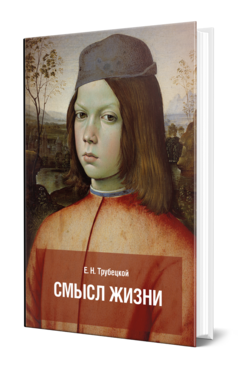 Обложка книги СМЫСЛ ЖИЗНИ Трубецкой Е. Н. 