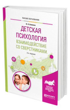 Детская психология. Взаимодействие со сверстниками, купить, продажа, заказать